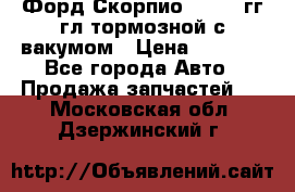 Форд Скорпио 1992-94гг гл.тормозной с вакумом › Цена ­ 2 500 - Все города Авто » Продажа запчастей   . Московская обл.,Дзержинский г.